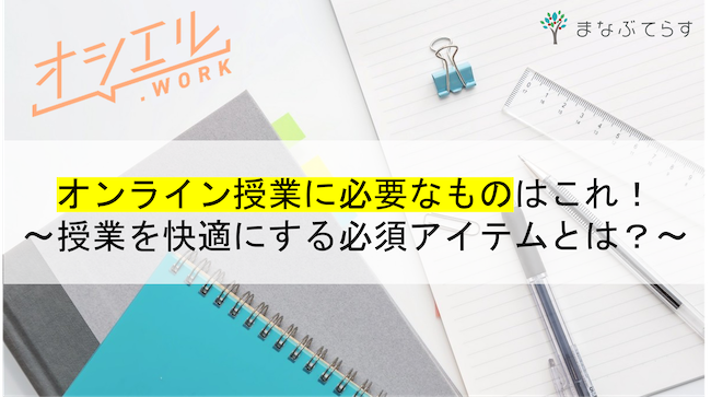 【現役講師が解説】オンライン授業に必要なものはこれ！授業を快適にする必須アイテムとは？