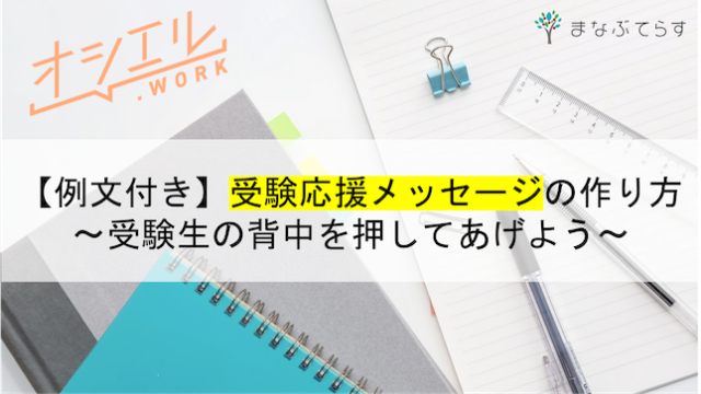 例文付き 受験応援メッセージの作り方 受験生の背中を押してあげよう オシエル Work オンライン指導を楽しむメディア