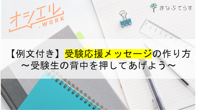 例文付き 受験応援メッセージの作り方 受験生の背中を押してあげよう オシエル Work オンライン指導を楽しむメディア