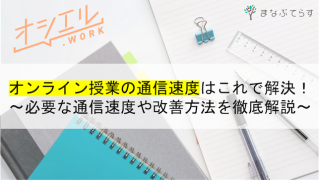 オンライン授業の通信速度はこれで解決！必要な通信速度や改善方法を徹底解説