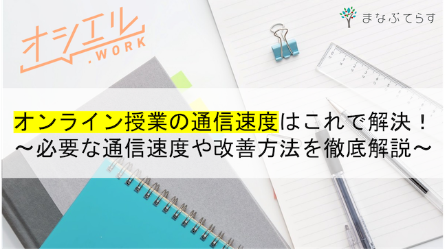 オンライン授業の通信速度はこれで解決！必要な通信速度や改善方法を徹底解説