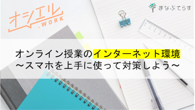 オンライン授業でインターネット環境がない時の対処法！スマホを上手に使ってみよう