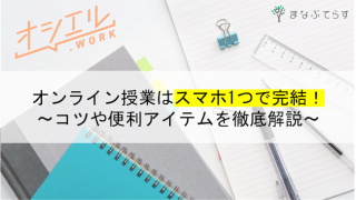 オンライン授業はスマホ1つで完結！コツや便利アイテムを知って快適に授業を受けよう