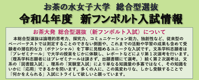 お茶の水女子大学の新フンボルト入試