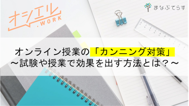 オンライン授業で「カンニング対策」は必須！試験や授業で効果を出す方法とは？