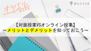 【対面授業VSオンライン授業】メリットとデメリットを知って「理想の授業」を追求しよう