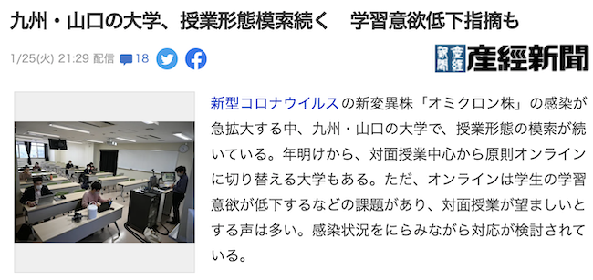 産経新聞のオンライン授業のデメリットの記事