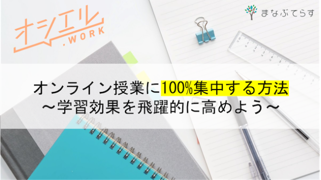 オンライン授業に100%集中する方法を知って学習効果を高めよう