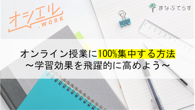 オンライン授業に100%集中する方法を知って学習効果を高めよう