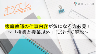 家庭教師の仕事内容が気になる方必見！「授業と授業以外」に分けて現役講師が解説します