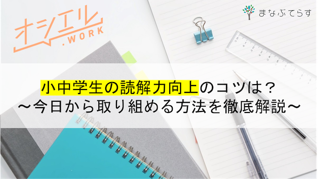 小中学生の読解力向上のコツは？今日から取り組める方法を徹底解説