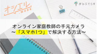 オンライン家庭教師の手元カメラはスマホ1つで解決！方法やメリットを知っておこう