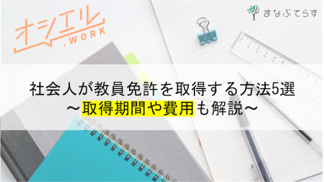 社会人が教員免許を取得する方法5選！取得期間や費用も解説