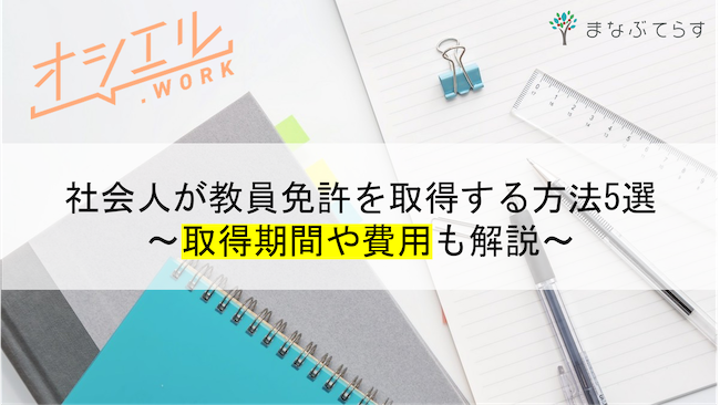 社会人が教員免許を取得する方法5選！取得期間や費用も解説