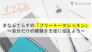 まなぶてらすの「フリートークレッスン」で自分だけの経験を生徒に伝えよう