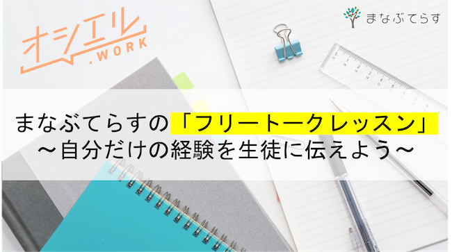 まなぶてらすの「フリートークレッスン」で自分だけの経験を生徒に伝えよう