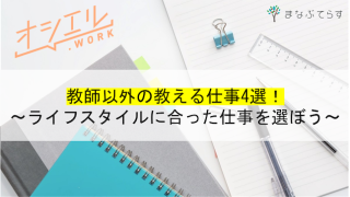 教師以外の教える仕事4選！ライフスタイルに合わせて教育業に携わろう