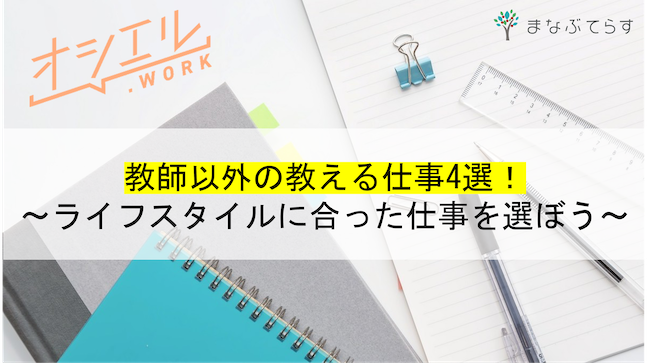 教師以外の教える仕事4選！ライフスタイルに合わせて教育業に携わろう