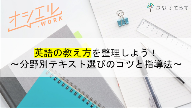 英語の教え方を整理しよう！テキスト選びのコツと指導法を分野別に徹底解説