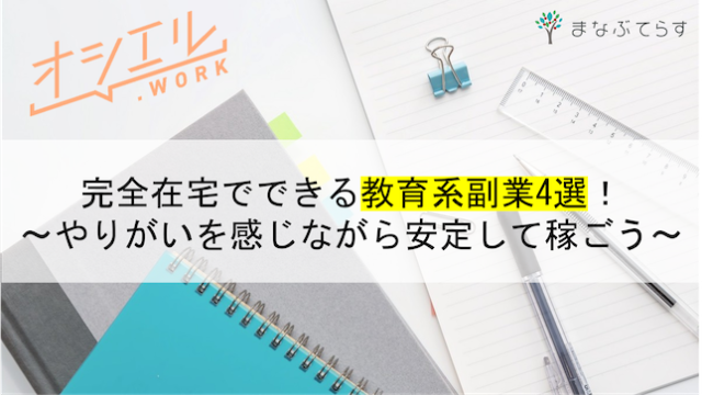 完全在宅でできる教育系副業4選！やりがいを感じながら安定して稼いでみよう