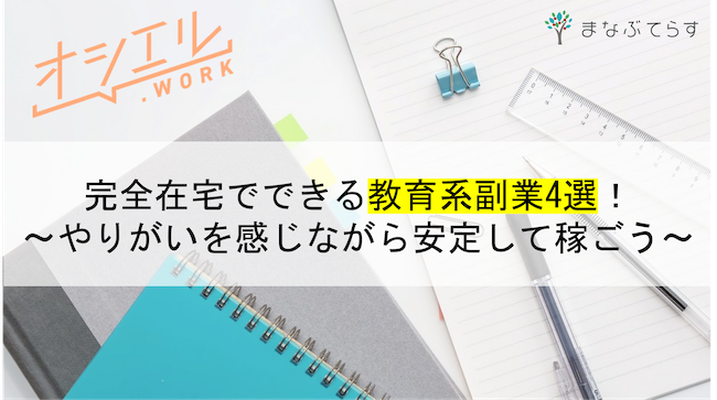 完全在宅でできる教育系副業4選！やりがいを感じながら安定して稼いでみよう