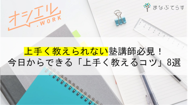 上手く教えられない塾講師必見！今日からできる「上手く教えるコツ」8選