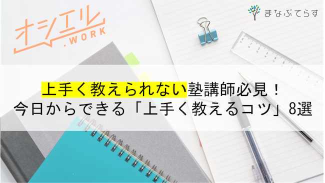 上手く教えられない塾講師必見！今日からできる「上手く教えるコツ」8選