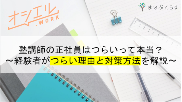 塾講師の正社員はつらいって本当なの？経験者がつらい理由と対策方法5選を徹底解説