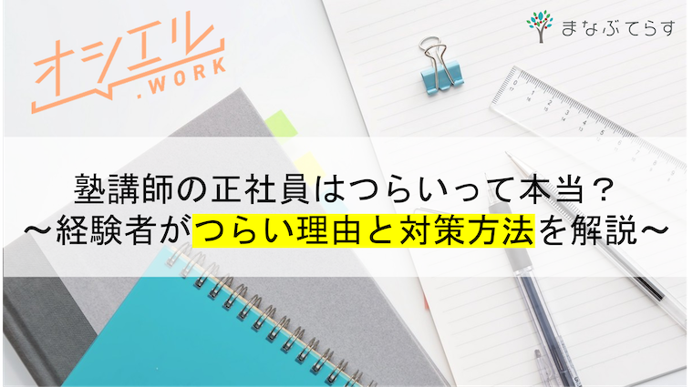 塾講師の正社員はつらいって本当なの？経験者がつらい理由と対策方法5選を徹底解説